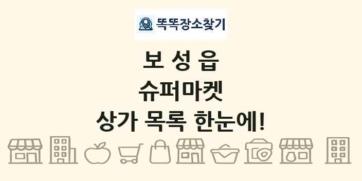 보성읍 슈퍼마켓 상가 목록 및 정보