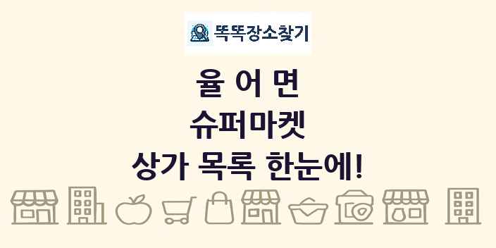 율어면 슈퍼마켓 상가 목록 및 정보