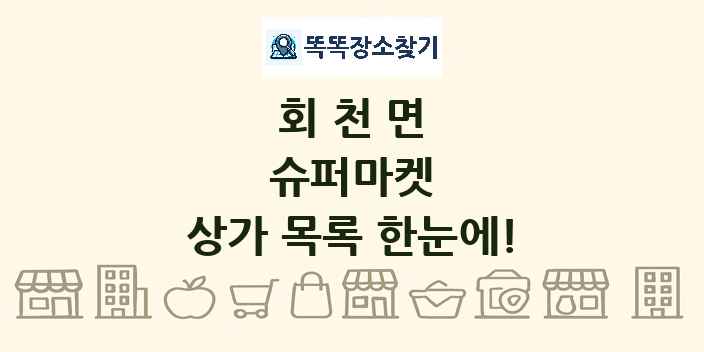회천면 슈퍼마켓 상가 목록 및 정보