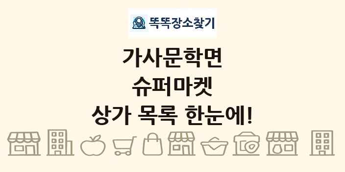 가사문학면 슈퍼마켓 상가 목록 및 정보