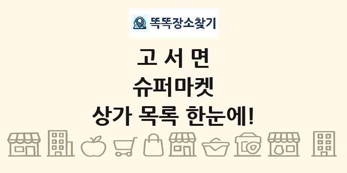 고서면 슈퍼마켓 상가 목록 및 정보