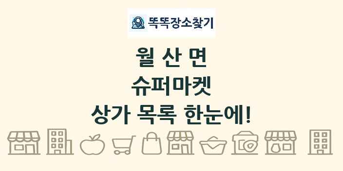 월산면 슈퍼마켓 상가 목록 및 정보