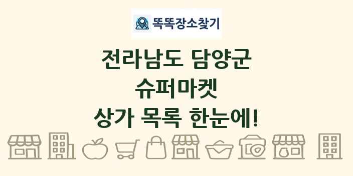 전라남도 담양군 슈퍼마켓 상가 목록 및 정보