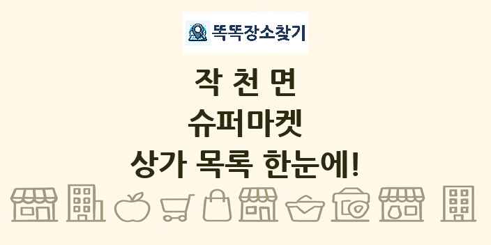 작천면 슈퍼마켓 상가 목록 및 정보