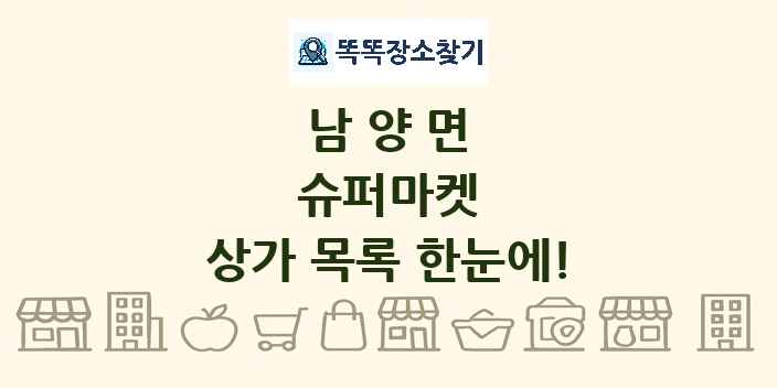 남양면 슈퍼마켓 상가 목록 및 정보
