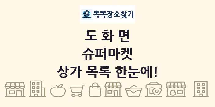 도화면 슈퍼마켓 상가 목록 및 정보