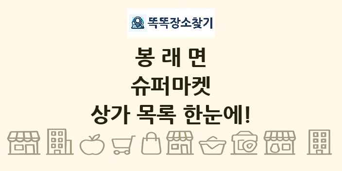봉래면 슈퍼마켓 상가 목록 및 정보