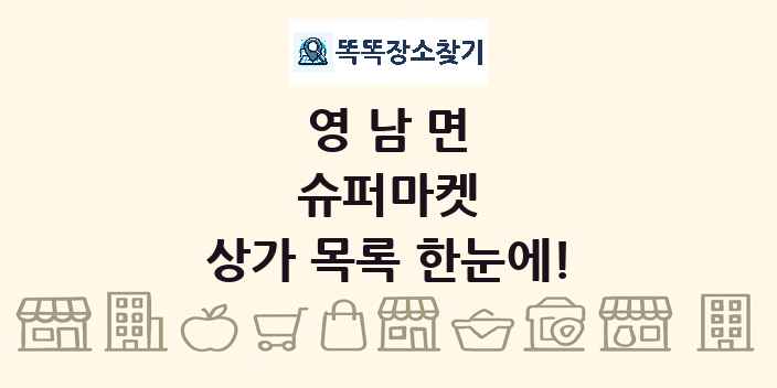 영남면 슈퍼마켓 상가 목록 및 정보