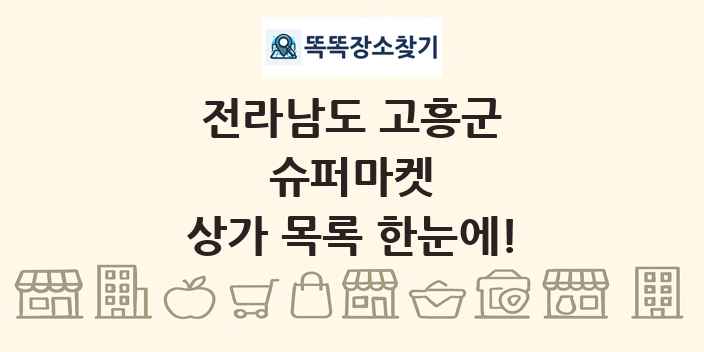 전라남도 고흥군 슈퍼마켓 상가 목록 및 정보