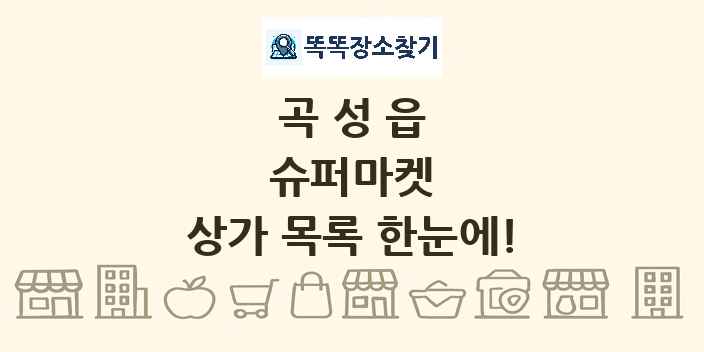 곡성읍 슈퍼마켓 상가 목록 및 정보