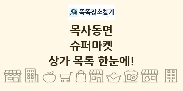 목사동면 슈퍼마켓 상가 목록 및 정보