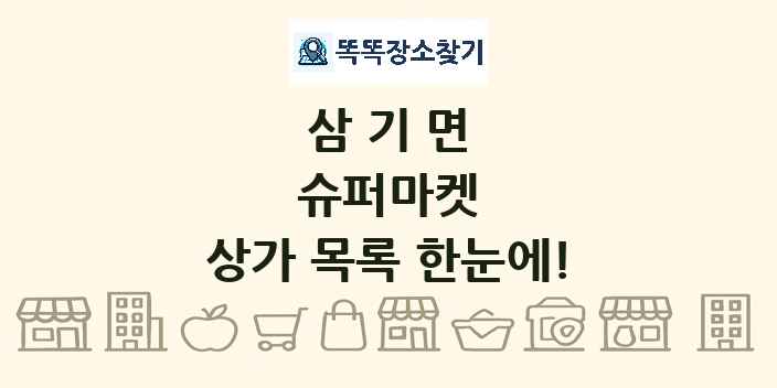 삼기면 슈퍼마켓 상가 목록 및 정보