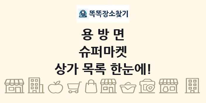 용방면 슈퍼마켓 상가 목록 및 정보