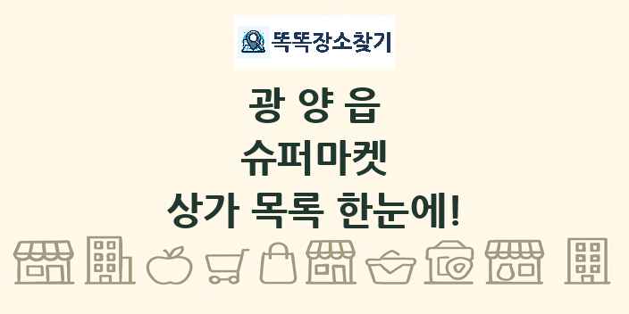 광양읍 슈퍼마켓 상가 목록 및 정보