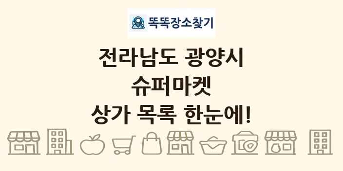 전라남도 광양시 슈퍼마켓 상가 목록 및 정보
