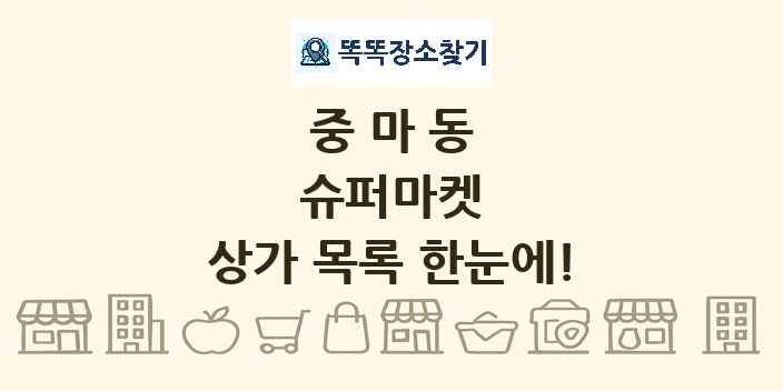 중마동 슈퍼마켓 상가 목록 및 정보