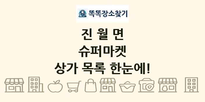진월면 슈퍼마켓 상가 목록 및 정보