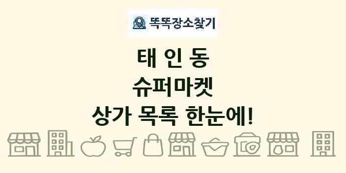 태인동 슈퍼마켓 상가 목록 및 정보