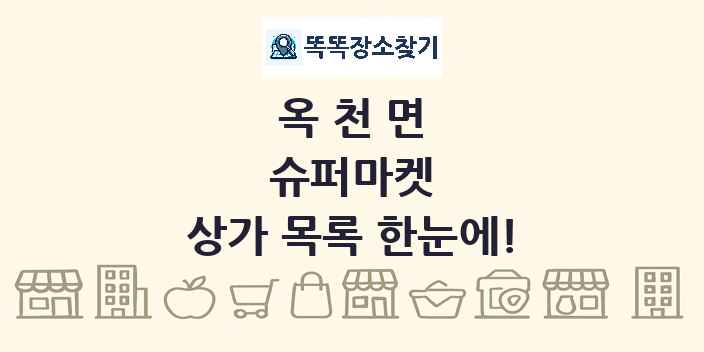 옥천면 슈퍼마켓 상가 목록 및 정보