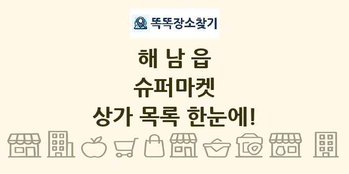 해남읍 슈퍼마켓 상가 목록 및 정보