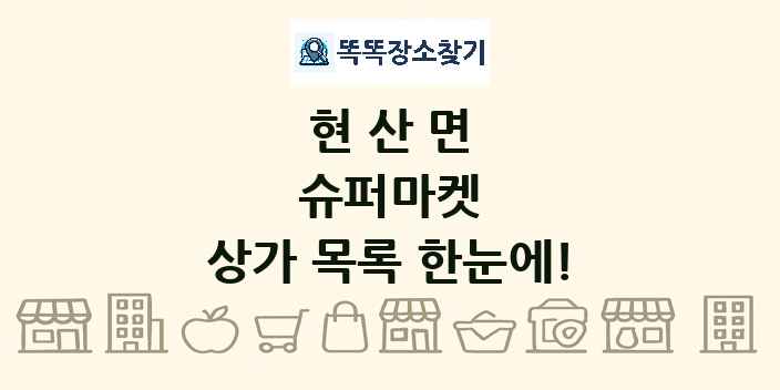 현산면 슈퍼마켓 상가 목록 및 정보