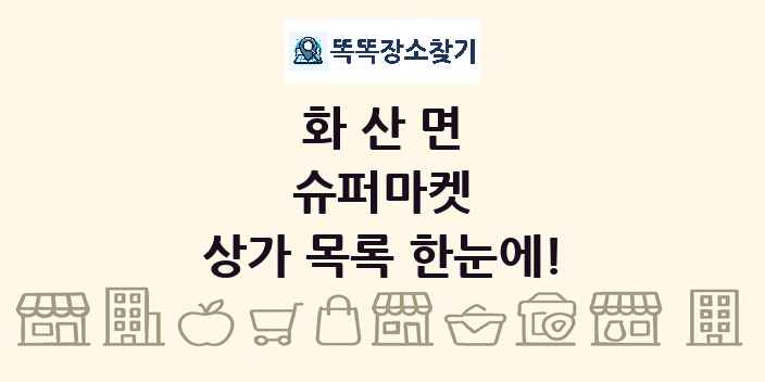 화산면 슈퍼마켓 상가 목록 및 정보