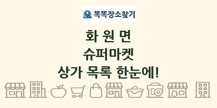 화원면 슈퍼마켓 상가 목록 및 정보