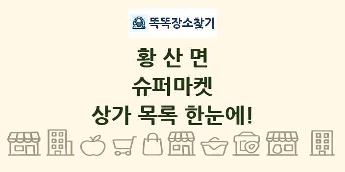 황산면 슈퍼마켓 상가 목록 및 정보