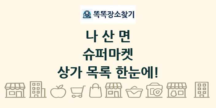 나산면 슈퍼마켓 상가 목록 및 정보