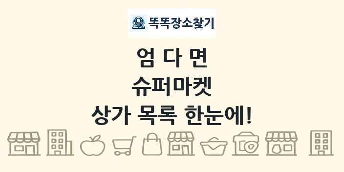 엄다면 슈퍼마켓 상가 목록 및 정보