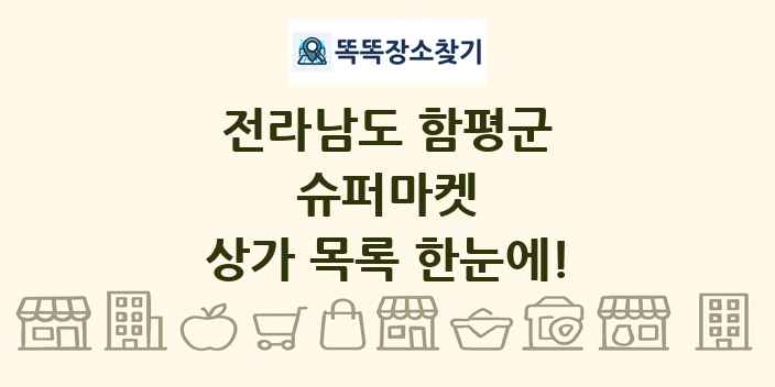 전라남도 함평군 슈퍼마켓 상가 목록 및 정보