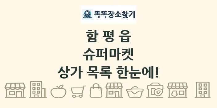 함평읍 슈퍼마켓 상가 목록 및 정보