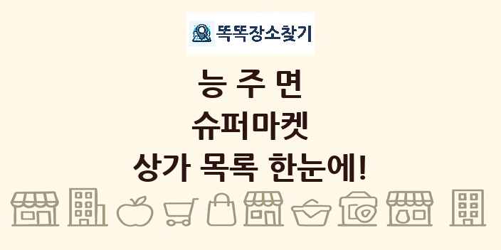 능주면 슈퍼마켓 상가 목록 및 정보