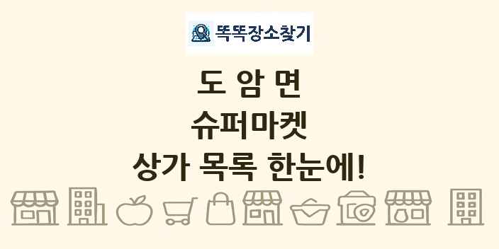 도암면 슈퍼마켓 상가 목록 및 정보