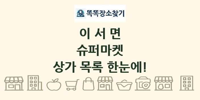 이서면 슈퍼마켓 상가 목록 및 정보