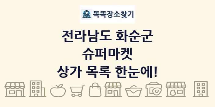 전라남도 화순군 슈퍼마켓 상가 목록 및 정보