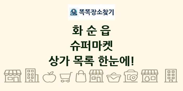 화순읍 슈퍼마켓 상가 목록 및 정보