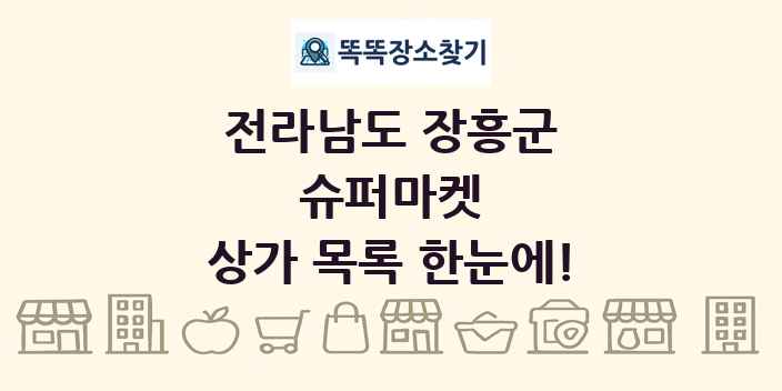 전라남도 장흥군 슈퍼마켓 상가 목록 및 정보