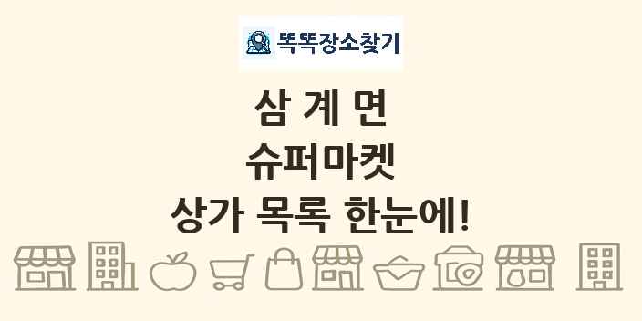 삼계면 슈퍼마켓 상가 목록 및 정보