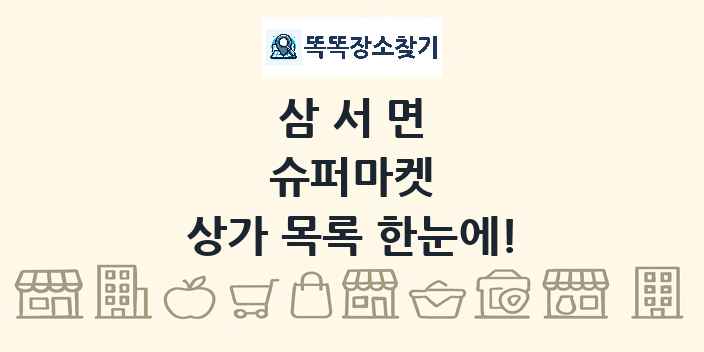 삼서면 슈퍼마켓 상가 목록 및 정보