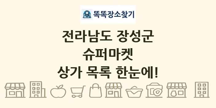 전라남도 장성군 슈퍼마켓 상가 목록 및 정보