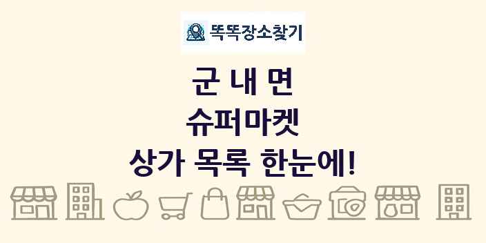 군내면 슈퍼마켓 상가 목록 및 정보