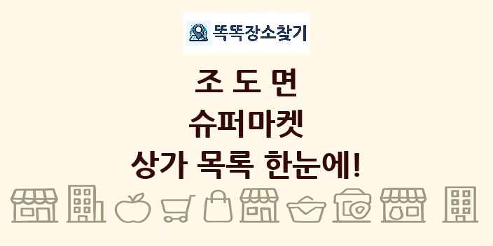 조도면 슈퍼마켓 상가 목록 및 정보