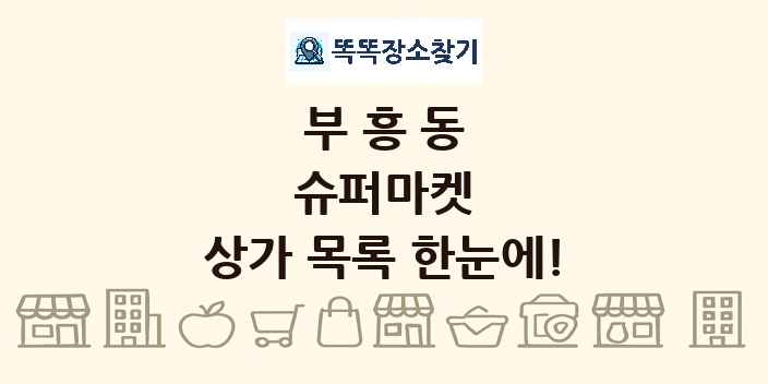 부흥동 슈퍼마켓 상가 목록 및 정보