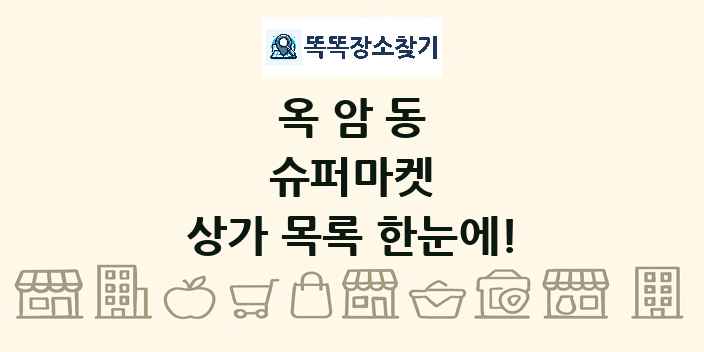 옥암동 슈퍼마켓 상가 목록 및 정보