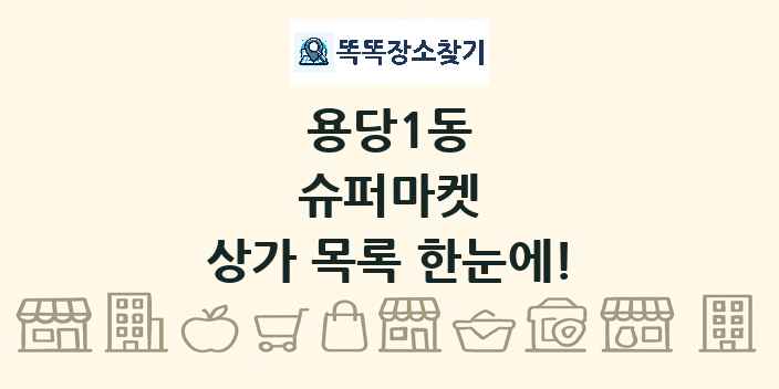 용당1동 슈퍼마켓 상가 목록 및 정보