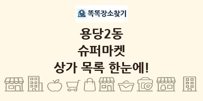 용당2동 슈퍼마켓 상가 목록 및 정보