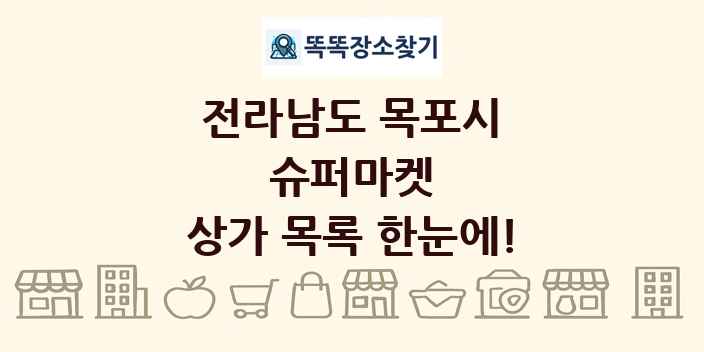 전라남도 목포시 슈퍼마켓 상가 목록 및 정보