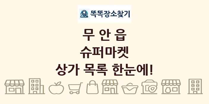 무안읍 슈퍼마켓 상가 목록 및 정보