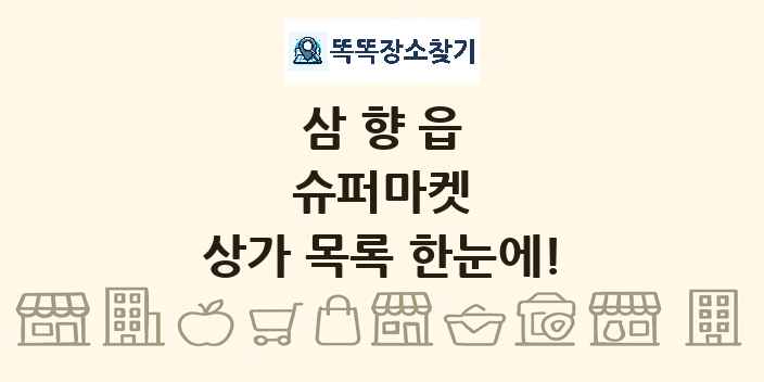 삼향읍 슈퍼마켓 상가 목록 및 정보